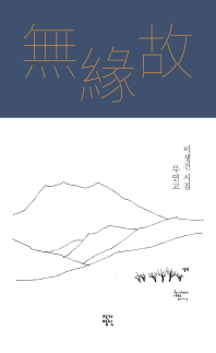 無緣故 : 이생진 시집