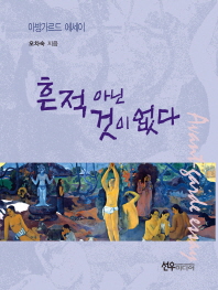 흔적 아닌 것이 없다 : 아방가르드 에세이