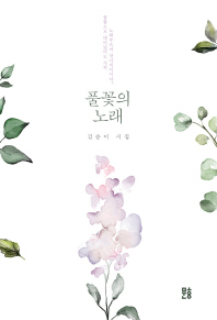풀꽃의 노래 : 김순이 시집