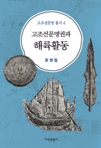 고조선문명권과 해륙(海陸)활동 = Land and sea based activities of Gojoseon civilization