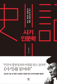 사기 인문학 : 3천 년 역사에서 찾은 사마천의 인간학 수업