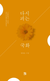 다시 피는 국화 : 한향흠 시집