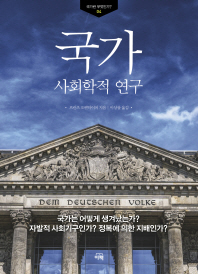 국가 : 사회학적 연구