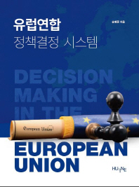 유럽연합 정책결정 시스템 = Decision making in the European Union
