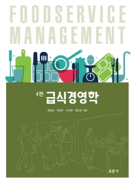 급식경영학 = Foodservice management