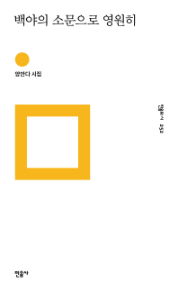 백야의 소문으로 영원히 : 양안다 시집