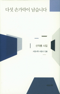 다섯 손가락이 남습니다 : 신덕룡 시집