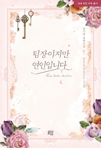 팀장이지만 연인입니다 = Team leader, but lover : 류시하 장편소설