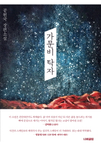 가문비 탁자 : 공원국 장편소설