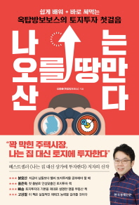 나는 오를 땅만 산다 : 쉽게 배워 + 바로 써먹는 옥탑방보보스의 토지투자 첫걸음
