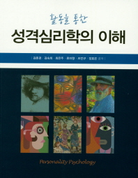 (활동을 통한) 성격심리학의 이해 = Personality psychology