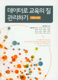 데이터로 교육의 질 관리하기 : 이론과 실천 = Evidence-based education quality management in higher education : concepts and best practices