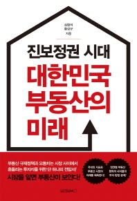 진보정권 시대 대한민국 부동산의 미래