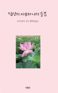 당신의 자유와 나의 슬픔 : 우리 밖의 시인 명비(鳴琵)