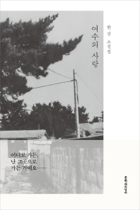 여수의 사랑 이미지