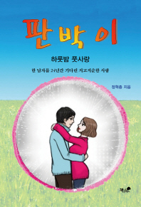 판박이 : 하룻밤 풋사랑 : 한 남자를 24년간 기다린 지고지순한 사랑