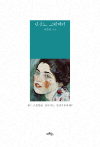 당신도, 그림처럼 : 나의 소중함을 알아가는 일상치유에세이