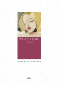 그림에, 마음을 놓다 : 다정하게 안아주는 심리치유에세이