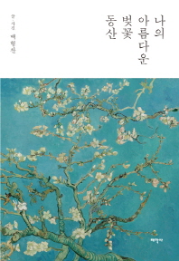 나의 아름다운 벚꽃 동산 : 백형찬 수필집