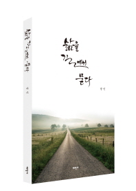 삶을 길에서 묻다