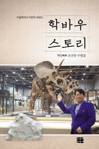 학바우鶴巖 스토리 : 학암 손진담 수필집 : 지질학자의 자전적 에세이