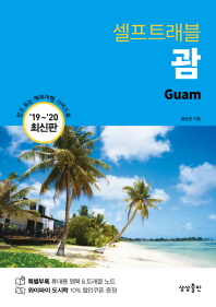 (셀프트래블) 괌 = Guam