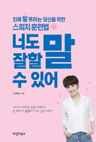 너도 말 잘할 수 있어 : 진짜 말 못하는 당신을 위한 스피치 훈련법