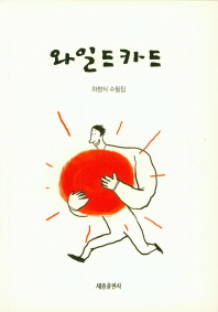 와일드카드 : 하창식 수필집