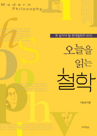 오늘을 읽는 철학 : 꼭 알아야 할 현대철학자 50인