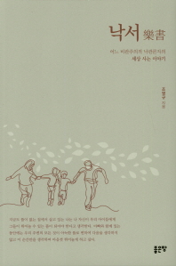 낙서 : 어느 비관주의적 낙관론자의 세상 사는 이야기