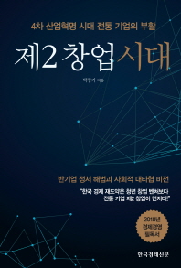 제2 창업시대 : 4차 산업혁명 시대 전통 기업의 부활