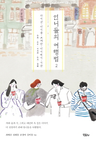 언니들의 여행법. 2, 타이난·타이중·르웨탄·타이베이·이란(台南·台中·日月潭·台北·宜蘭)