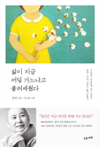 삶이 지금 어딜 가느냐고 불러세웠다