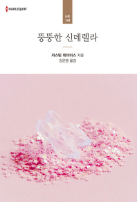 뚱뚱한 신데렐라