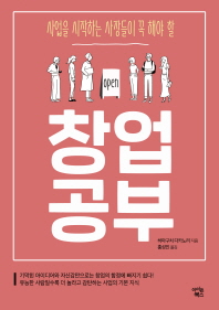 (사업을 시작하는 사장들이 꼭 해야 할) 창업공부
