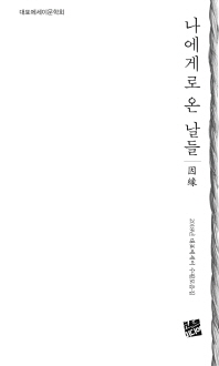 나에게로 온 날들 : 因緣 : 2018년 대표에세이 수필모음집