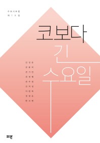 코보다 긴 수요일