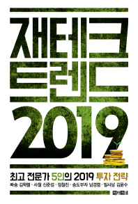 재테크 트렌드 2019 : 최고 전문가 5인의 2019 투자 전략