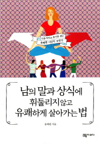 남의 말과 상식에 휘둘리지 않고 유쾌하게 살아가는 법 : 나를 지키고 용기를 찾는 용혜원 시인의 응원가
