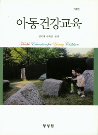 아동건강교육 = Health education for young children