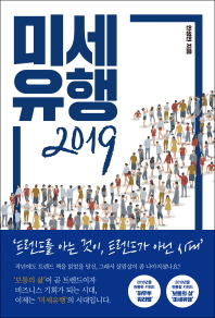미세유행 2019 : 트렌드를 아는 것이 트렌드가 아닌 시대