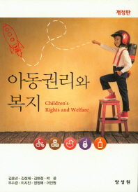 아동권리와 복지 = Children's rights and welfare