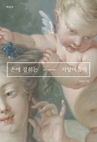 손에 잡히는 서양미술사 = Art history
