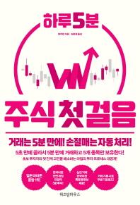 하루 5분 주식 첫걸음 : 거래는 5분 만에! 손절매는 자동 처리!