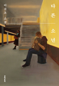 다른 소년 : 이신조 소설
