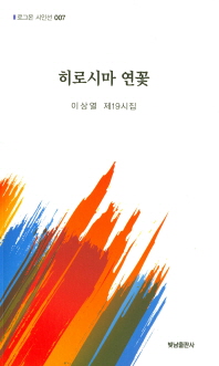 히로시마 연꽃 : 이상열 제19시집