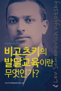 비고츠키의 발달교육이란 무엇인가?