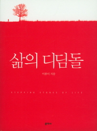 삶의 디딤돌 = Stepping stones of life