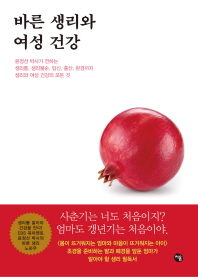 바른 생리와 여성 건강 : 윤정선 박사가 전하는 여성 건강과 생리에 대한 모든 것