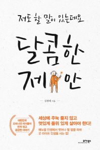 달콤한 제안 : 저도 할 말이 있는데요